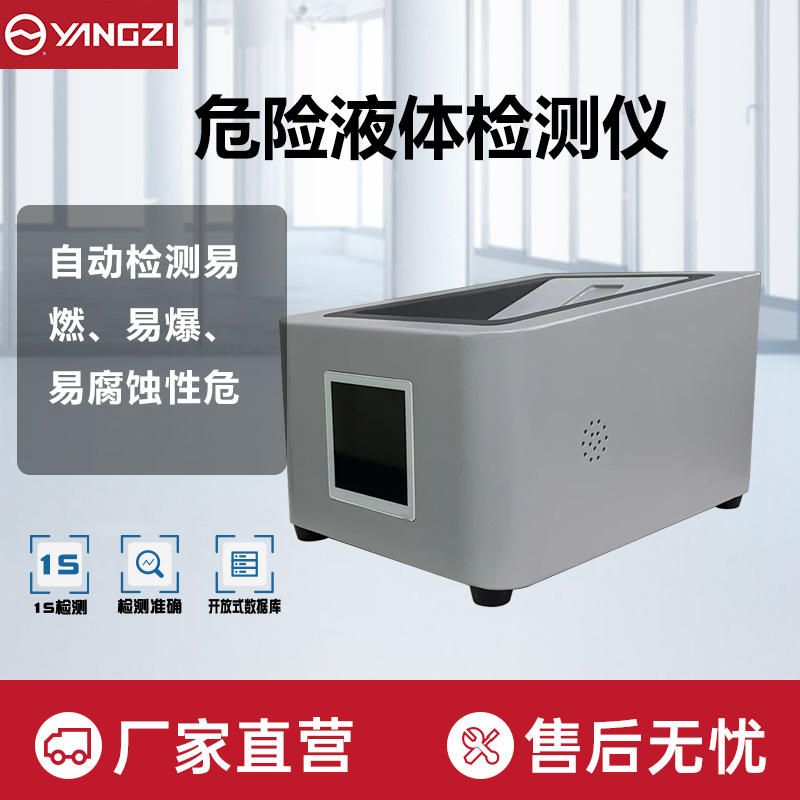 危险液体检测仪YZ-1800