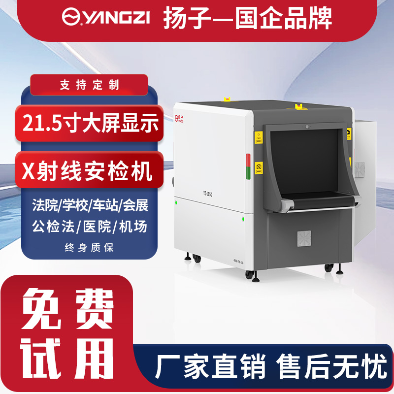 YZ-J65D安检机